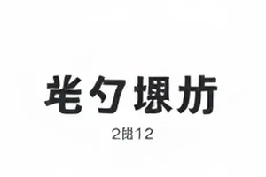 《玻璃栈桥》未定档物料泄露截图封面