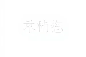 《麦田备忘录》改编授权期限对照封面