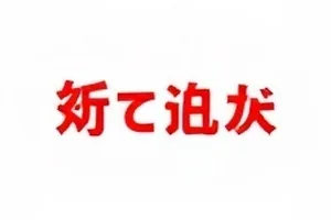 《长夜未读完》加印说明公告版面封面